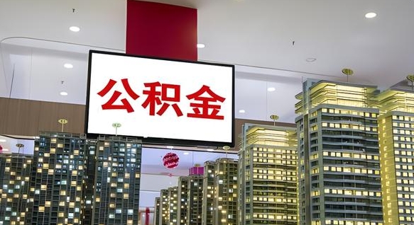 泗阳重庆公积金离职提取新规2024（重庆公积金离职提取流程）